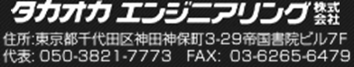 タカオカエンジニアリング株式会社