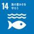 SDGs_14.png